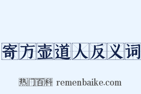 寄方壶道人反义词是什么意思的图片